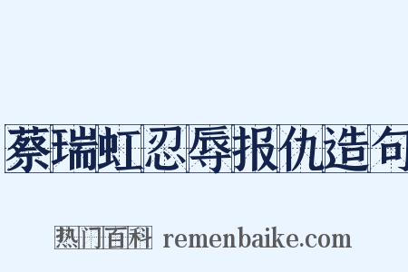 蔡瑞虹忍辱报仇造句是什么意思的图片